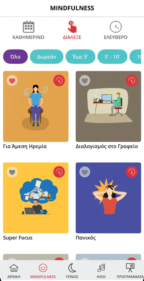 Η οθόνη «Διάλεξε» με διαλογισμούς ανά ανάγκη