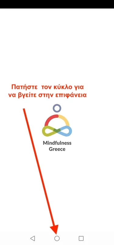 Βήμα 2: Πατήστε τον κύκλο για να βγείτε στην αρχική οθόνη.