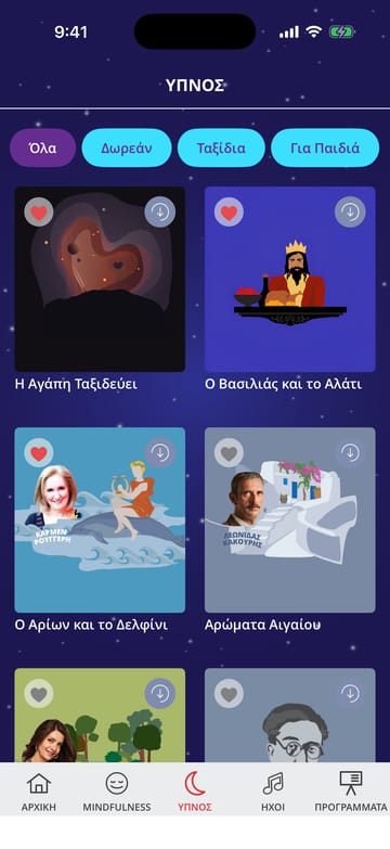 Η οθόνη «Ύπνος»: Η Αγάπη Ταξιδεύει, Ο Βασιλιάς και το Αλάτι, Ο Αρίων και το Δελφίνι, Αρώματα Αιγαίου